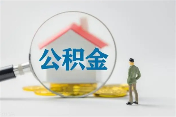 湖北离职后公积金怎么取（离职以后的公积金怎么取）
